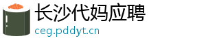 长沙代妈应聘	